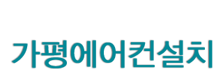 가평에어컨설치